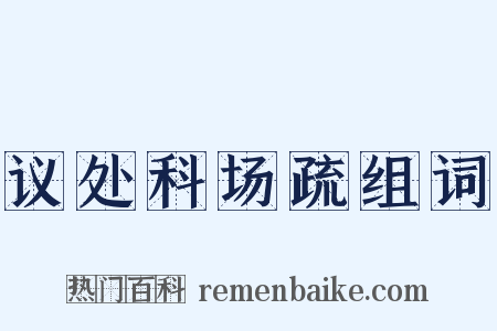 议处科场疏组词是什么意思的图片